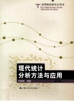 现代统计分析方法与应用