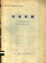 《国外机械工业基本情况》参考资料  农业机械