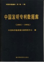 中国专利数据库·第2辑·A卷  中国发明专利数据库 1991-1993