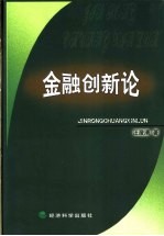 金融创新论