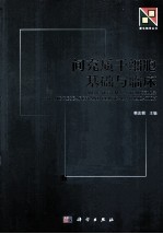 间充质干细胞基础与临床