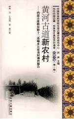 黄河古道新农村  内蒙古准格尔旗十二连城乡五家尧村调查报告