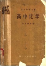 自学参考用书  高中化学