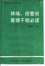 林场、经营所管理干部必读