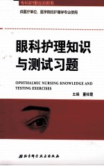 眼科护理知识与测试习题