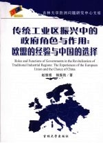 传统工业区振兴中的政府角色与作用  欧盟的经验与中国的选择