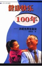 健康快乐100年  洪昭光养生秘诀