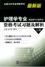 护理学专业（执业护士含护士）资格考试习题及解析  上  最新版