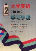 大学英语（精读）学习手册  第2册