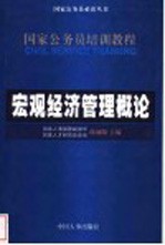 宏观经济管理概论