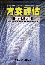 方案评估  原理与实务