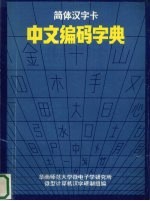 简体汉字卡  中文编码字典