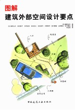 图解  建筑外部设计要点