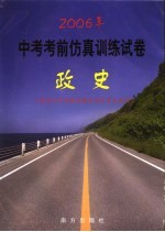 2006年中考考前仿真训练试卷  政史