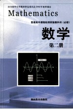 普通高中教材标准使用教科书  数学  第2册  必修