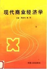 现代商业经济学