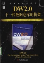 DW2.0  下一代数据仓库的构架