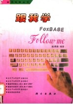 跟我学FoxBASE