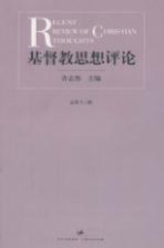 基督教思想评论  13卷