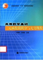 高等数学基础  一元函数微积分与无穷级数