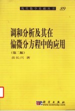 调和分析及其在偏微分方程中的应用  第2版