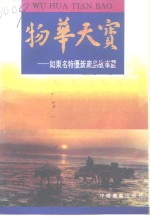 物华天宝  如东名特优新产品故事选