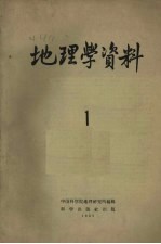 地理学资料  第1期  1957年