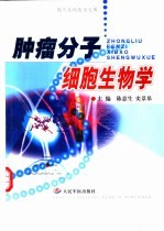 肿瘤分子细胞生物学