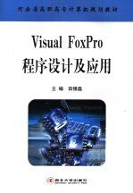 Visual FoxPro程序设计及应用