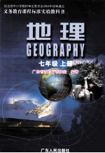 义务教育课程标准实验教科书  地理  七年级  上