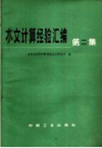 水文计算经验汇编  第2集  根据流量资料计算设计洪水的方法