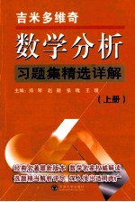 吉米多维奇数学分析习题集精选详解  上