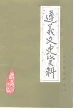 遵义文史资料  第12辑  关于解放遵义3  纪念中国人民解放军建军六十周年