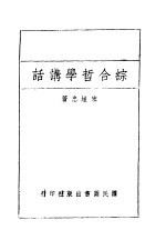 综合哲学讲话