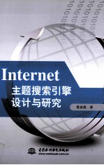 Internet主题搜索引擎设计与研究