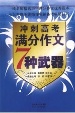 冲刺高考满分作文七种武器