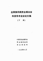 全国第四届贵金属冶金科技学术会议论文集  下