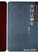 中国法制史