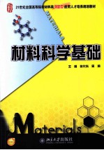 材料科学基础