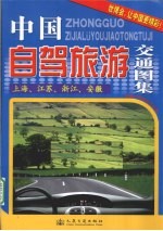 中国自驾旅游交通图集  上海、江苏、浙江、安徽