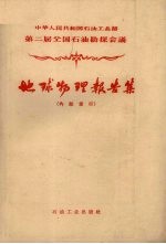 中华人民共和国石油工业部第二届全国石油勘探会议地球物理报告集