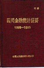 四川金融统计提要  1980-1985