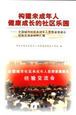 构建未成年人健康成长的社区乐园  全国城市社区未成年人思想道德建设经验交流会材料汇编