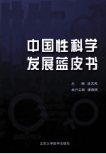 中国性科学发展蓝皮书