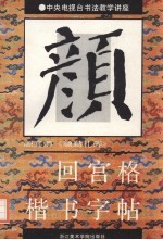 颜勤礼碑·回宫格楷书字帖