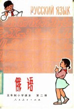 五年制小学课本  俄语  第2册