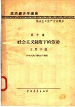 政治经济学讲座  社会主义生产方式部分  第十讲  社会主义制度下的劳动