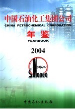 中国石油化工集团公司年鉴  2004