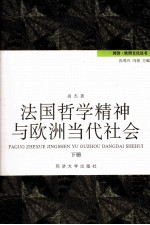 法国哲学精神与欧洲当代社会  下