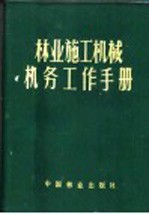 林业施工机械机务工作手册